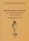 Диагностика и лечение экстрапирамидных расстройств фото книги маленькое 2