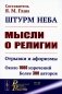 Штурм неба: Мысли о религии: Отрывки и афоризмы. Около 1000 изречений. Более 300 авторов. 2-е изд., доп фото книги маленькое 2
