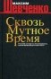 Сквозь мутное время. Русский взгляд на необходимость сопротивления духу века сего. Книга публицистики фото книги маленькое 2