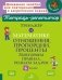 Тренажер по математике: Отношения, пропорции, проценты. Повторяем правила, решаем задачи. 6 кл. ( Тетрадь-репетитор ) фото книги маленькое 2