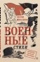 Военные стихи фото книги маленькое 2