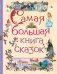 Самая большая книга сказок фото книги маленькое 2