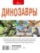 Динозавры фото книги маленькое 3