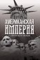 Американская империя. От созревания до увядания фото книги маленькое 2