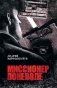 Миссионер поневоле фото книги маленькое 2