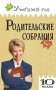 Родительские собрания. 10 класс. ФГОС фото книги маленькое 2
