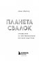 Планета свалок: Путешествия по многомиллиардной индустрии мусора фото книги маленькое 5