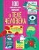 100 любопытных почему о теле человека фото книги маленькое 2