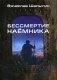 Бессмертие наемника фото книги маленькое 2