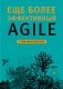 Еще более эффективный Agile фото книги маленькое 2