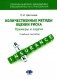 Современный риск-менеджмент и возможности страхования. Количественные методы оценки риска: примеры и задачи: Учебное пособие фото книги маленькое 2