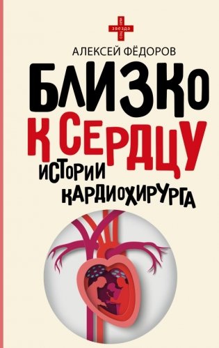 Близко к сердцу. Истории кардиохирурга фото книги