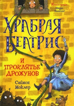 Храбрая Беатрис и проклятье дрожунов фото книги