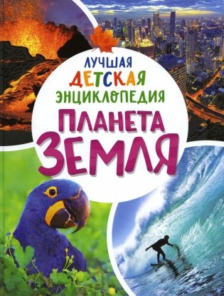 Планета Земля. Лучшая детская энциклопедия фото книги