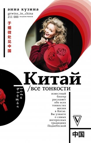 Китай. Все тонкости фото книги
