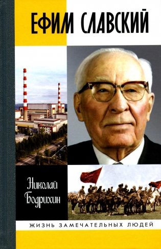 ЖЗЛ. Ефим Славский фото книги