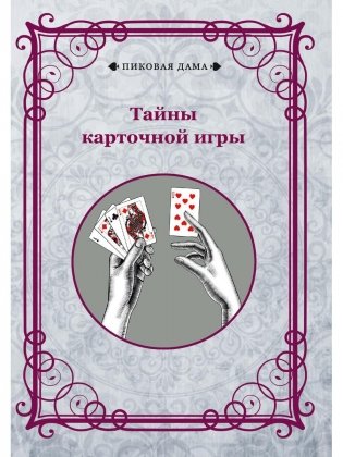 Тайны карточной игры фото книги
