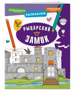 Рыцарский замок фото книги 2