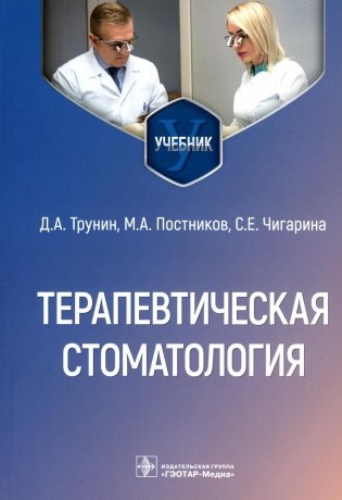 Терапевтическая стоматология: Учебник фото книги