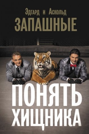Понять хищника фото книги