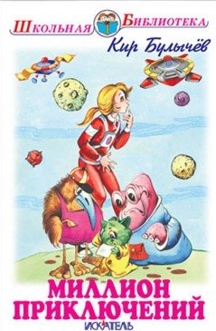 Миллион приключений. Фантастическая повесть фото книги