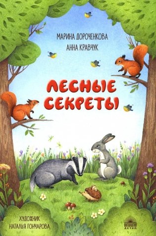 Лесные секреты фото книги