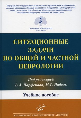 Ситуационные задачи по общей и частной неврологии: Учебное пособие фото книги