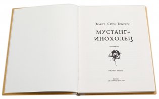 Мустанг-иноходец фото книги 2