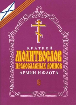 Краткий молитвослов православных воинов армии и флота фото книги