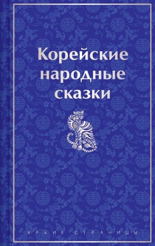 Корейские народные сказки фото книги