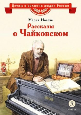 Рассказы о Чайковском фото книги