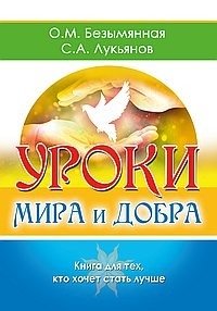 Уроки мира и добра. Книга для тех, кто хочет стать лучше фото книги