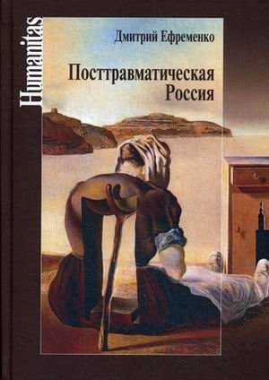 Посттравматическая Россия фото книги