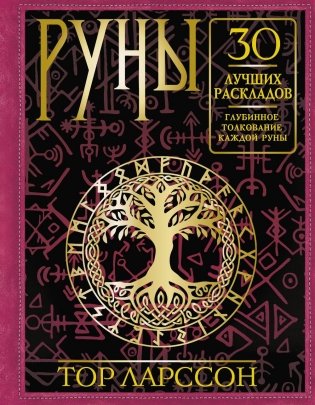 Руны. 30 лучших раскладов. Глубинное толкование каждой руны фото книги