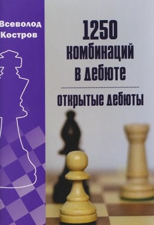 1250 комбинаций в дебюте. Открытые дебюты фото книги
