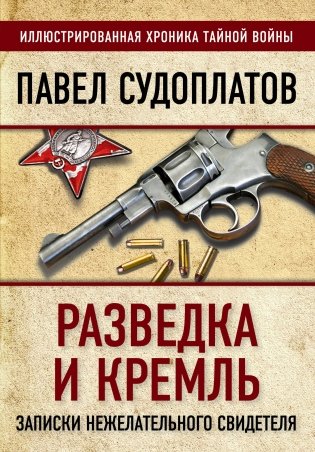 Разведка и Кремль. Записки нежелательного свидетеля фото книги