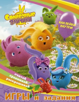 Солнечные Зайчики. Игры и задания (с наклейками) фото книги