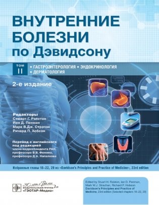 Внутренние болезни по Дэвидсону: В 5 т. Т. 2. Гастроэнтерология. Эндокринология. Дерматология. 2-е изд фото книги