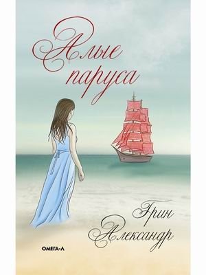Алые паруса фото книги