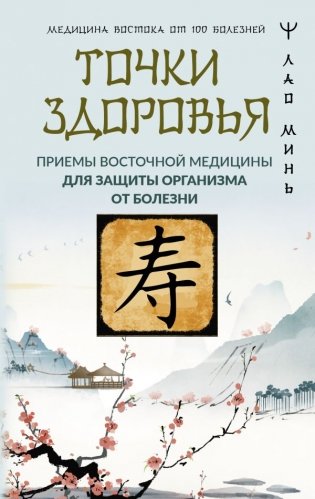 Точки здоровья. Приемы восточной медицины для защиты организма от болезни фото книги