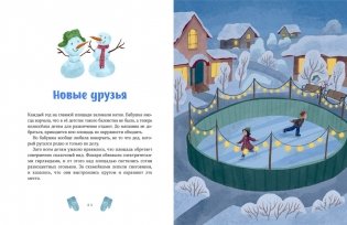 Зимние истории про Миру и Гошу фото книги 3