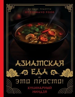 Азиатская еда – это просто! Кулинарный ниндзя. Лучшие рецепты от TOSHAYO FOOD фото книги