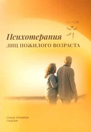 Психотерапия лиц пожилого возраста: учебное пособие фото книги