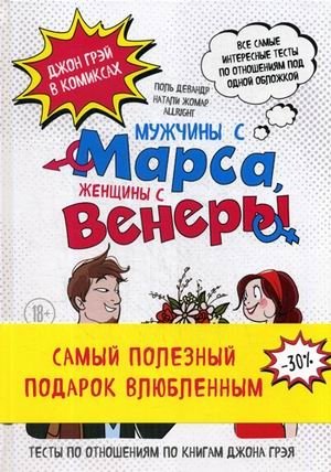 Мужчины с Марса, женщины с Венеры. В 2-х книгах. Книга 1: Тесты по отношениям по Грэю. Книга 2: Джон Грэй в комиксах (количество томов: 2) фото книги