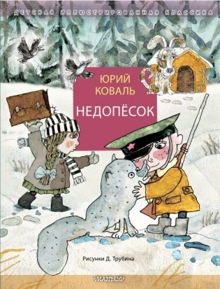 Недопёсок фото книги