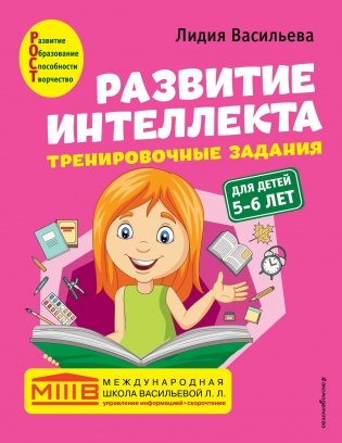 Развитие интеллекта (пособие + рабочая тетрадь). Для детей 5-6 лет фото книги