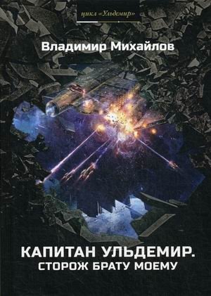 Капитан Ульдемир. Сторож брату моему фото книги