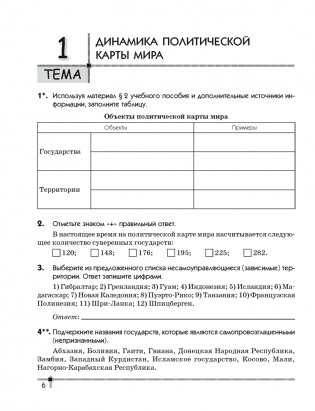 География. Социально-экономическая география мира. 10 класс. Тетрадь для практических работ и индивидуальных заданий. ГРИФ фото книги 4