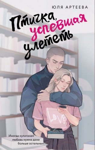 Птичка, успевшая улететь фото книги