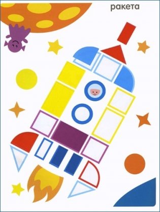 Сложи мозаику: Книга с многоразовыми наклейками фото книги 3